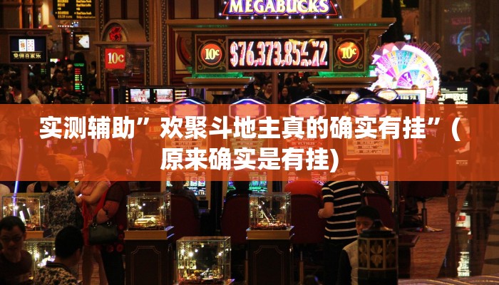 实测辅助”欢聚斗地主真的确实有挂”(原来确实是有挂)