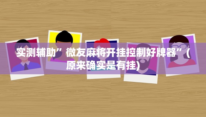实测辅助”微友麻将开挂控制好牌器”(原来确实是有挂)