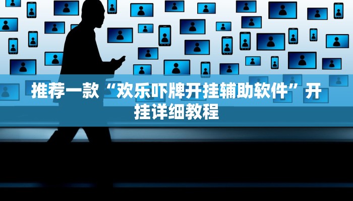 推荐一款“欢乐吓牌开挂辅助软件”开挂详细教程