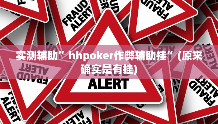 实测辅助”盛世棋牌有挂吗”(原来确实是有挂)