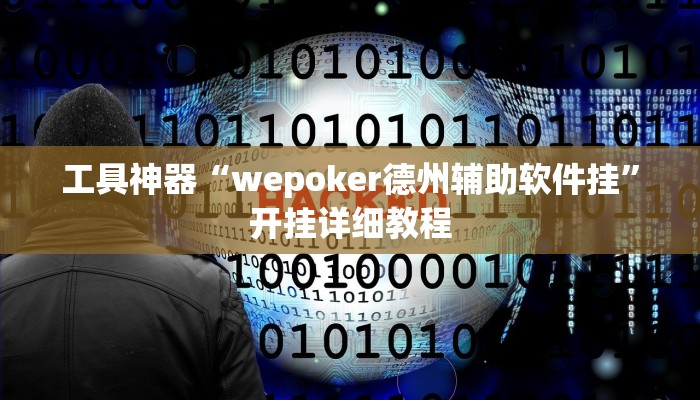 工具神器“wepoker德州辅助软件挂”开挂详细教程