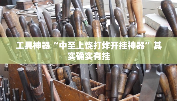 推荐一款“趣 凡斗地主真的能开挂吗“其实确实有挂