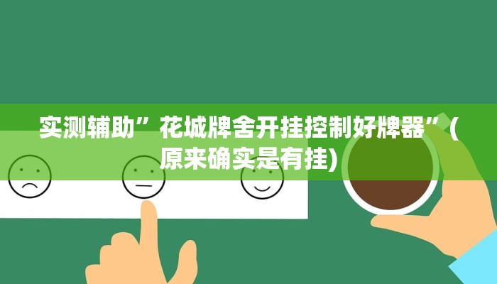 实测辅助”壹起跑得快比鸡开挂辅助”(原来确实是有挂)