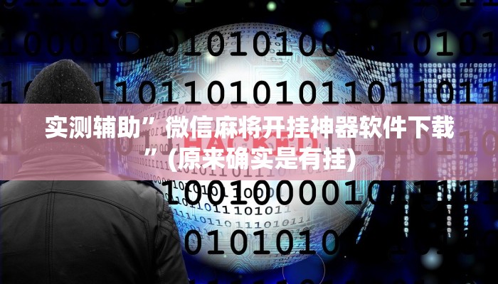 实测辅助”微信麻将开挂神器软件下载”(原来确实是有挂)