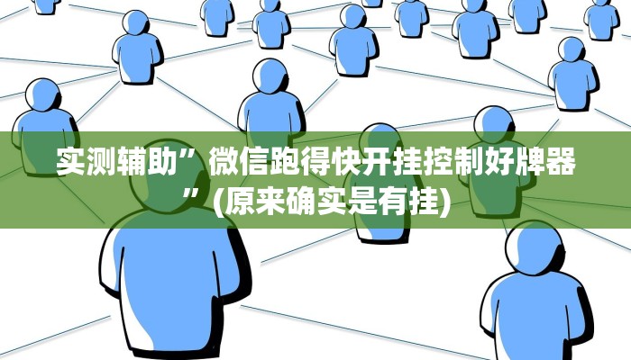 实测辅助”微信跑得快开挂控制好牌器”(原来确实是有挂)