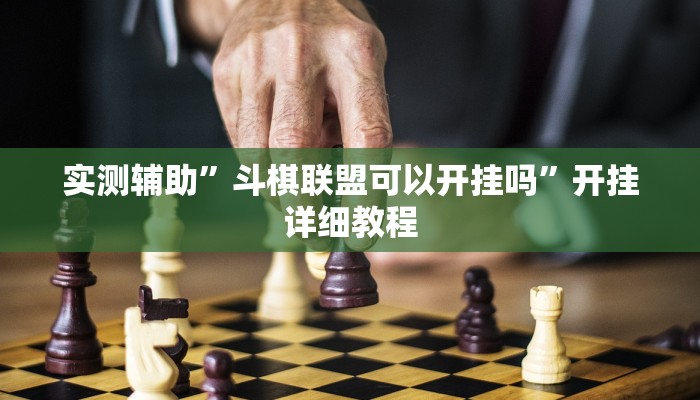 实测辅助”斗棋联盟可以开挂吗”开挂详细教程