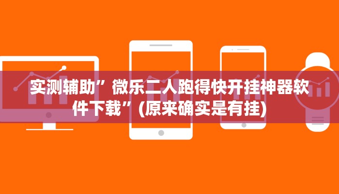 实测辅助”微乐二人跑得快开挂神器软件下载”(原来确实是有挂)