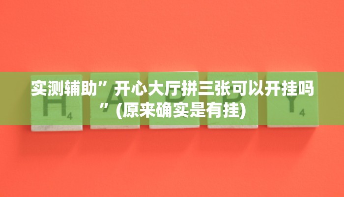 实测辅助”开心大厅拼三张可以开挂吗”(原来确实是有挂)