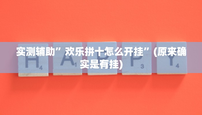 实测辅助”欢乐拼十怎么开挂”(原来确实是有挂)
