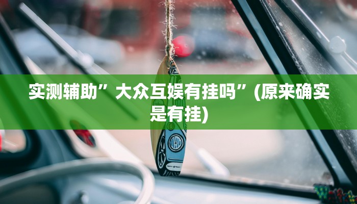 实测辅助”大众互娱有挂吗”(原来确实是有挂)