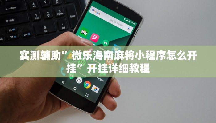 实测辅助”微乐海南麻将小程序怎么开挂”开挂详细教程
