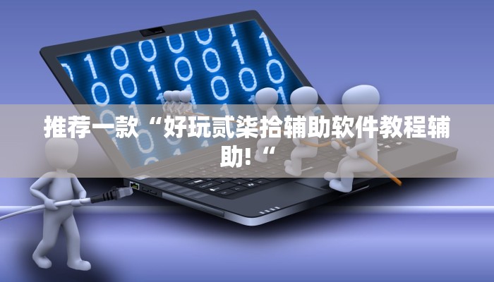 实测辅助”开心联盟开挂神器”开挂详细教程