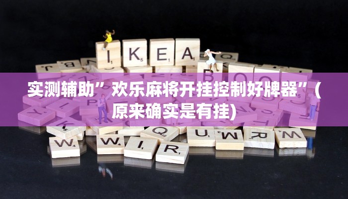 实测辅助”欢乐麻将开挂控制好牌器”(原来确实是有挂)