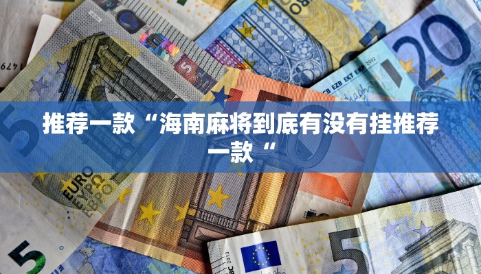 推荐一款“海南麻将到底有没有挂推荐一款“