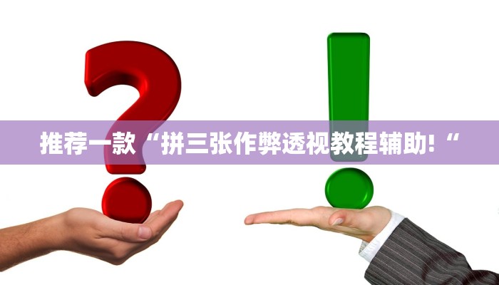 推荐一款“拼三张作弊透视教程辅助!“