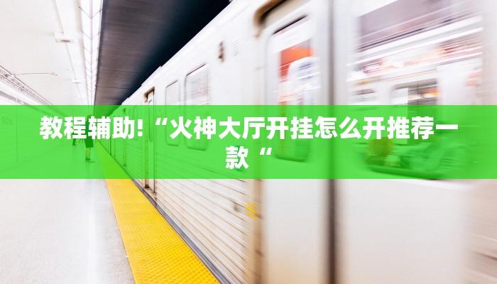 教程辅助!“火神大厅开挂怎么开推荐一款“