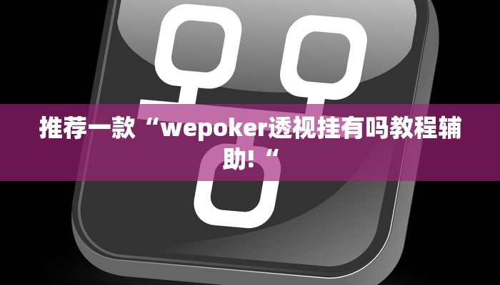 推荐一款“wepoker透视挂有吗教程辅助!“