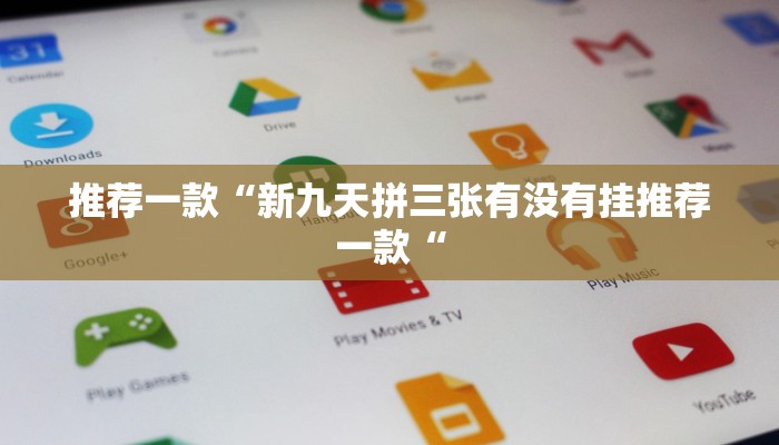 推荐一款“新九天拼三张有没有挂推荐一款“