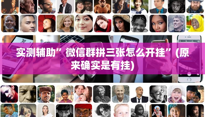 实测辅助”微信群拼三张怎么开挂”(原来确实是有挂)