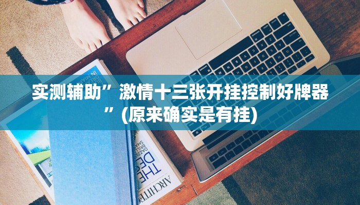 实测辅助”激情十三张开挂控制好牌器”(原来确实是有挂)