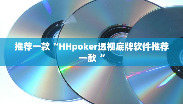 推荐一款“HHpoker透视底牌软件推荐一款“