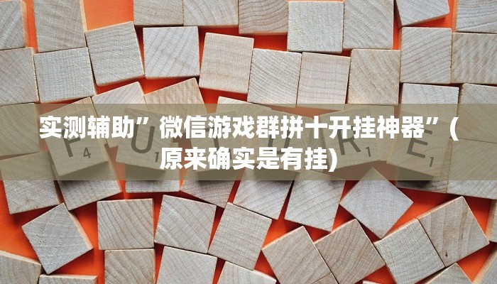 实测辅助”微信游戏群拼十开挂神器”(原来确实是有挂)