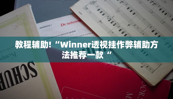 教程辅助!“Winner透视挂作弊辅助方法推荐一款“