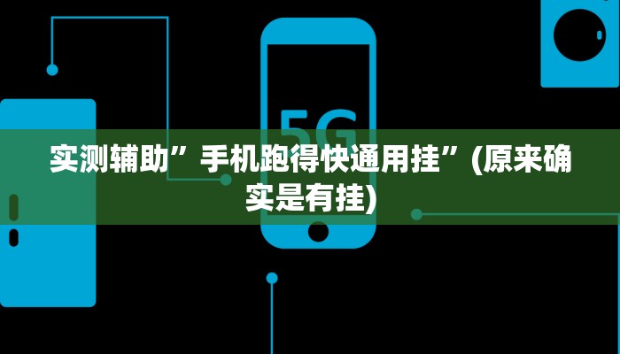 实测辅助”手机跑得快通用挂”(原来确实是有挂)