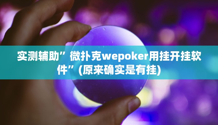 实测辅助”风风棋牌辅助怎么开挂”(原来确实是有挂)