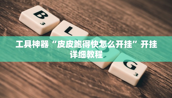 实测辅助”大宝连云港麻将怎么开挂”(原来确实是有挂)
