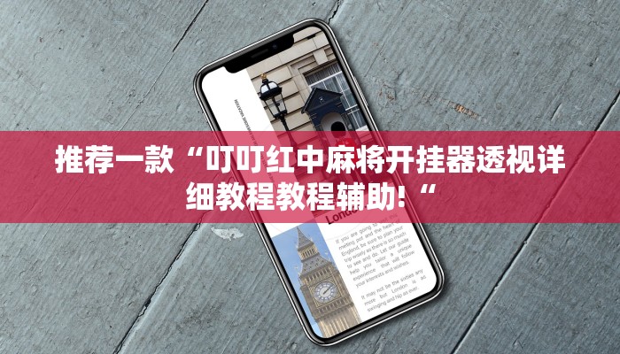 推荐一款“大众掌游开挂神器“其实确实有挂