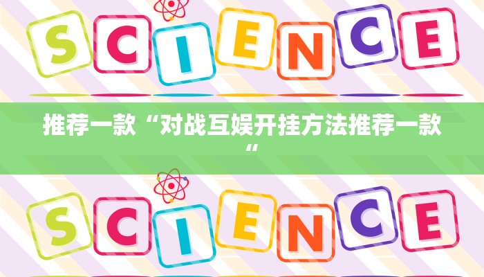 实测辅助”摇钱树拼十开挂控制好牌器”(原来确实是有挂)