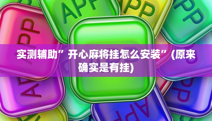 实测辅助”开心麻将挂怎么安装”(原来确实是有挂)