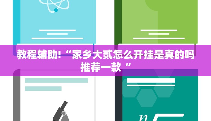 教程辅助!“家乡大贰怎么开挂是真的吗推荐一款“