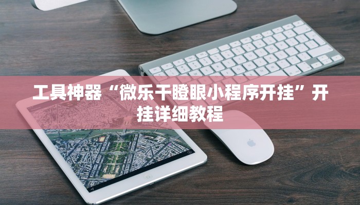 工具神器“微乐干瞪眼小程序开挂”开挂详细教程