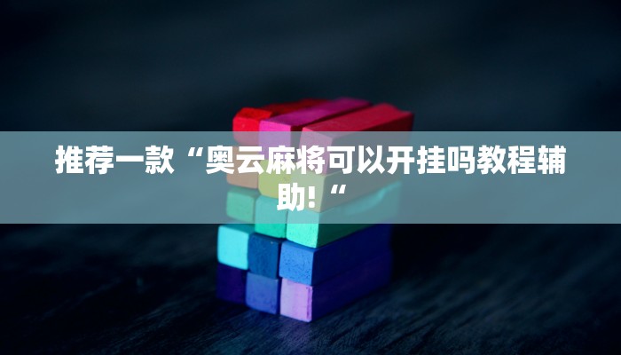 推荐一款“奥云麻将可以开挂吗教程辅助!“