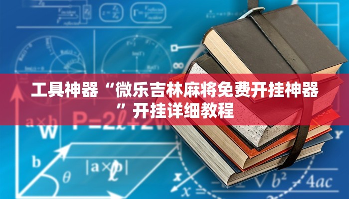 工具神器“微乐吉林麻将免费开挂神器”开挂详细教程