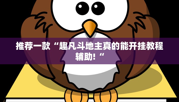 推荐一款“趣凡斗地主真的能开挂教程辅助!“