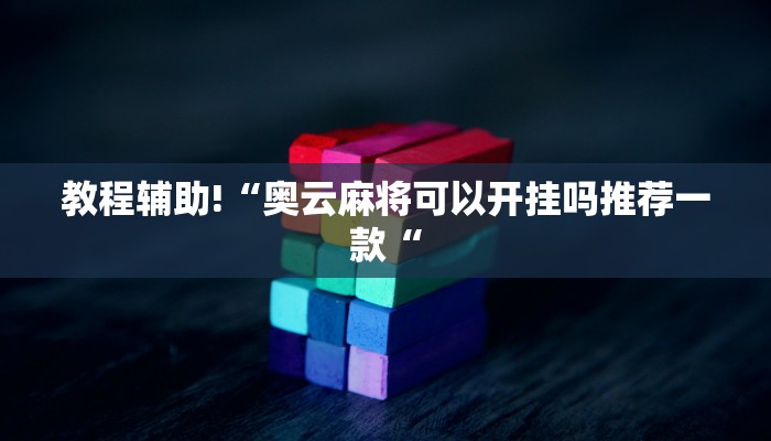 教程辅助!“奥云麻将可以开挂吗推荐一款“