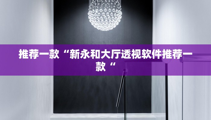 推荐一款“新永和大厅透视软件推荐一款“