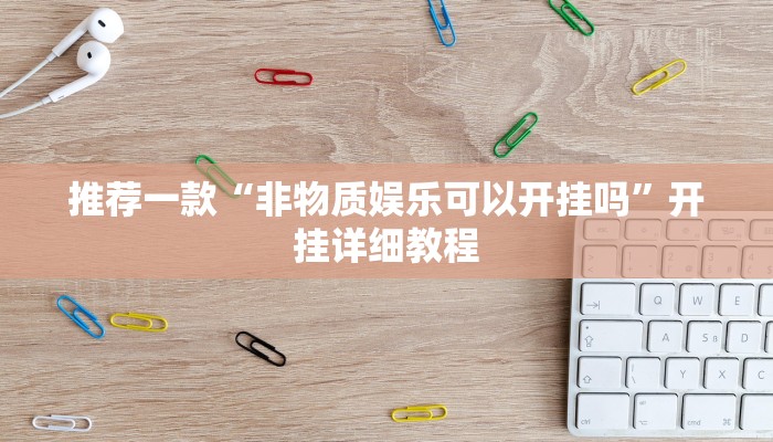 推荐一款“非物质娱乐可以开挂吗”开挂详细教程