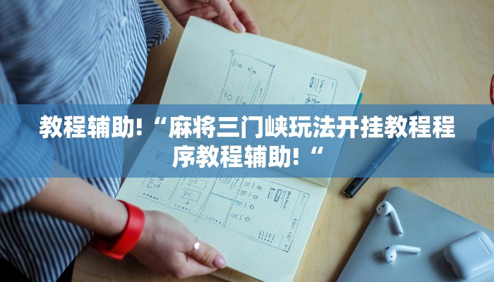 教程辅助!“麻将三门峡玩法开挂教程程序教程辅助!“