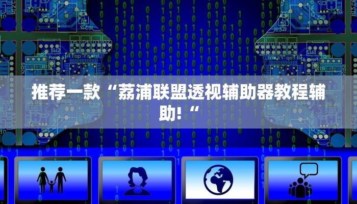 推荐一款“荔浦联盟透视辅助器教程辅助!“