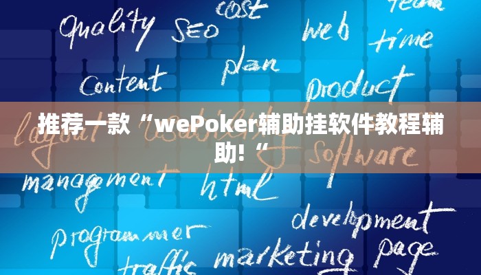 推荐一款“wePoker辅助挂软件教程辅助!“