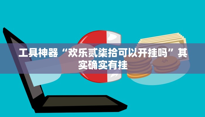 工具神器“欢乐贰柒拾可以开挂吗”其实确实有挂