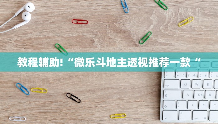 教程辅助!“微乐斗地主透视推荐一款“