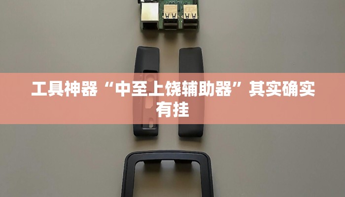 工具神器“中至上饶辅助器”其实确实有挂