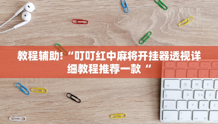 教程辅助!“叮叮红中麻将开挂器透视详细教程推荐一款“