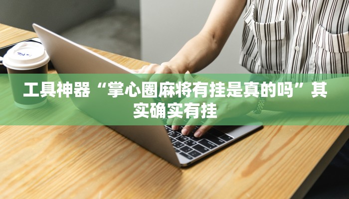 实测辅助“新荣耀大厅开挂辅助“开挂详细教程