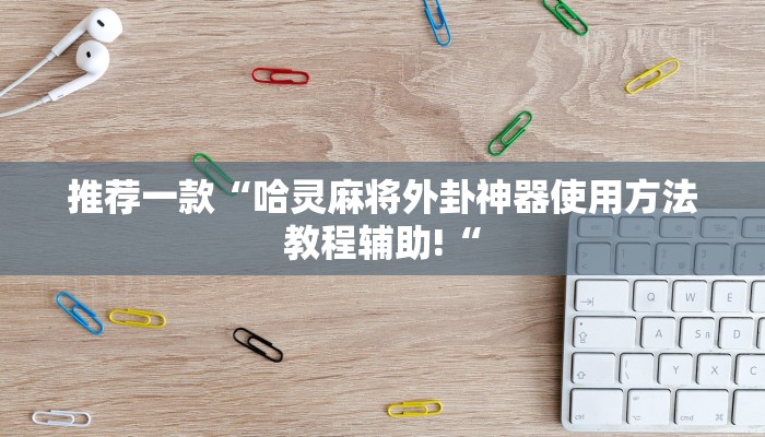 实测辅助”丽水跑得快辅助开挂”(原来确实是有挂)